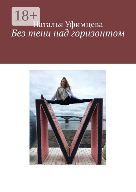 Без тени над горизонтом, Наталья Уфимцева