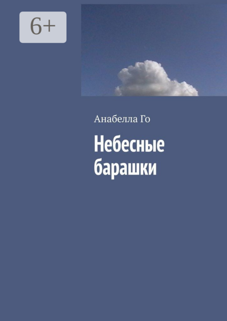 Небесные барашки