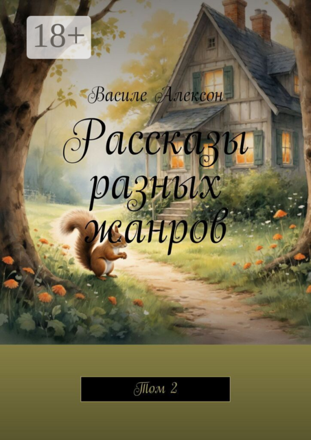 Рассказы разных жанров. Том 2