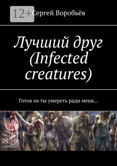 Лучший друг (Infected creatures). Готов ли ты умереть ради меня