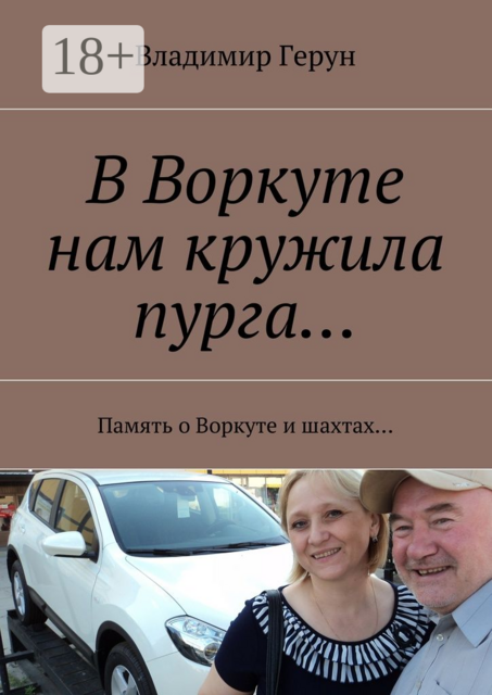 В Воркуте нам кружила пурга…. Память о Воркуте и шахтах