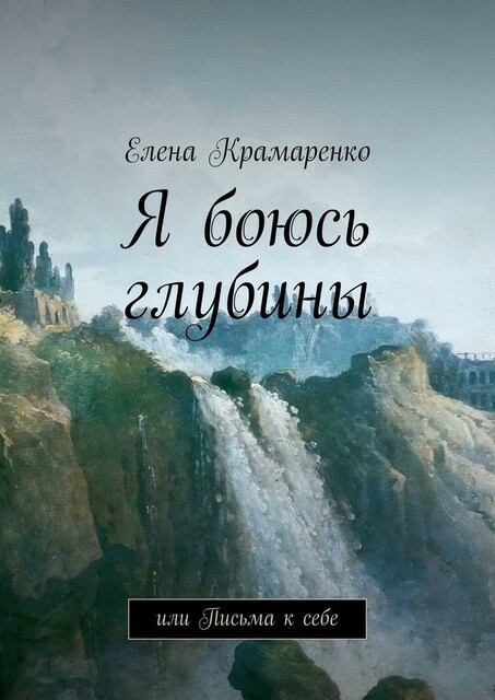 Я боюсь глубины. Или письма к себе