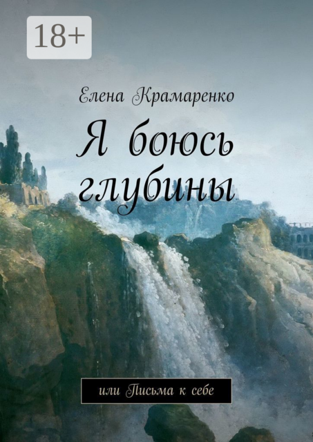 Я боюсь глубины. или Письма к себе