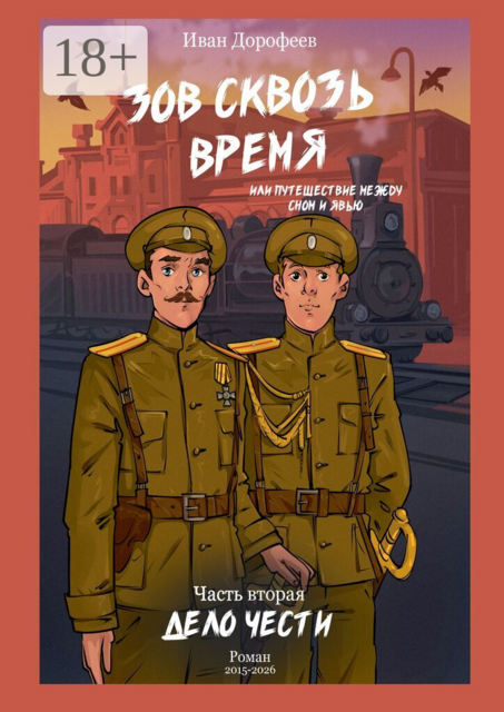 Зов сквозь время, или Путешествие между сном и явью. Часть вторая: «Дело чести»