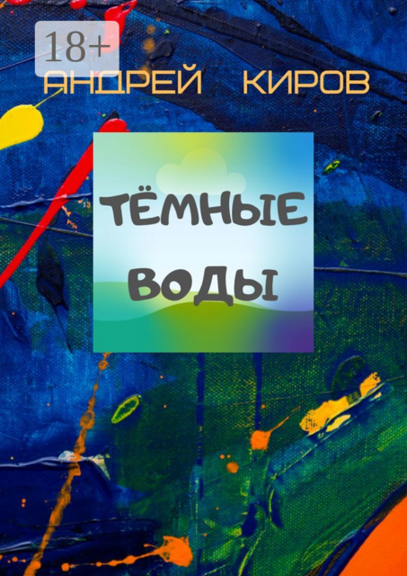 Тёмные воды, Киров Андрей