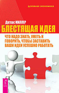 Блестящая идея: что надо знать, уметь и говорить, чтобы заставить ваши идеи успешно работать