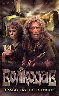 Волкодав. Право на поединок