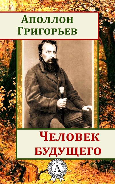 Человек будущего