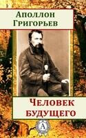 Человек будущего