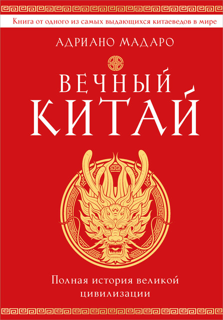 Вечный Китай. Полная история великой цивилизации, Адриано Мадаро