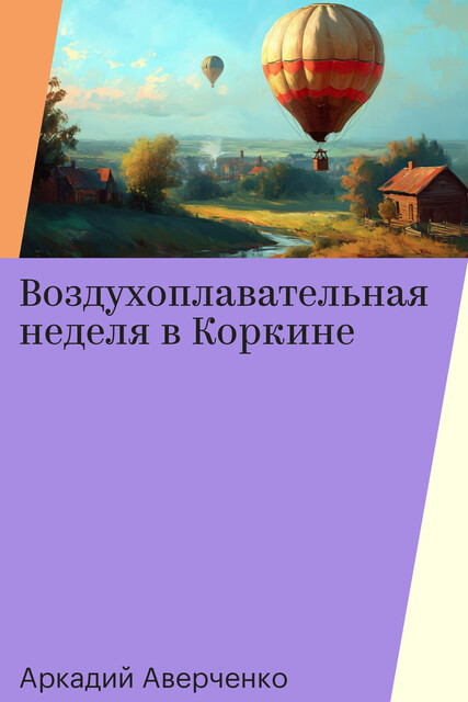 Воздухоплавательная неделя в Коркине
