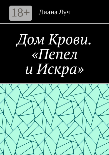 Дом Крови. «Пепел и Искра»