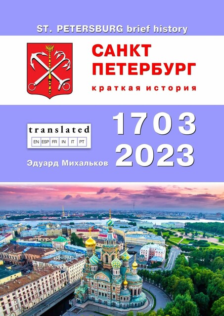 Санкт-Петербург. Краткая история, Эдуард Михайлович Михальков