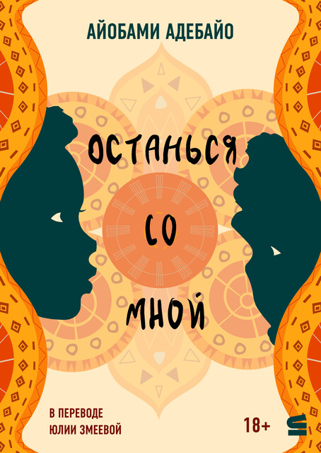 Останься со мной