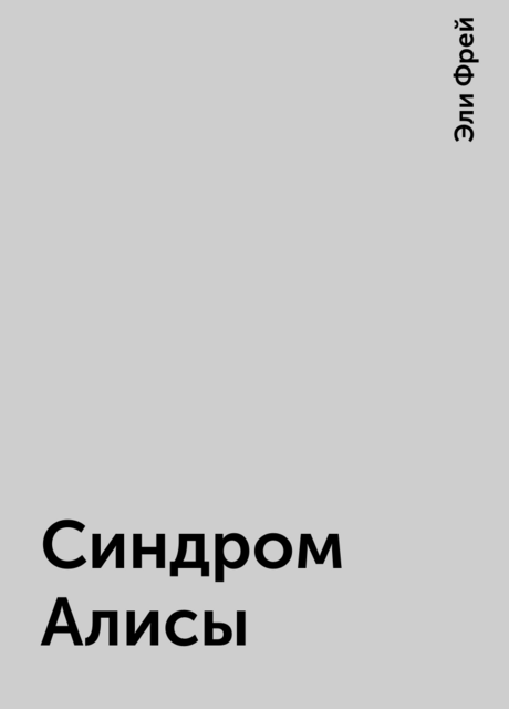Синдром Алисы