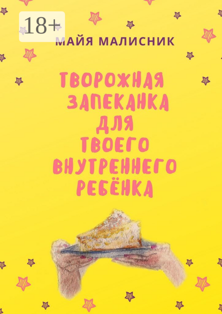 Творожная запеканка для твоего внутреннего ребёнка, Майя Малисник