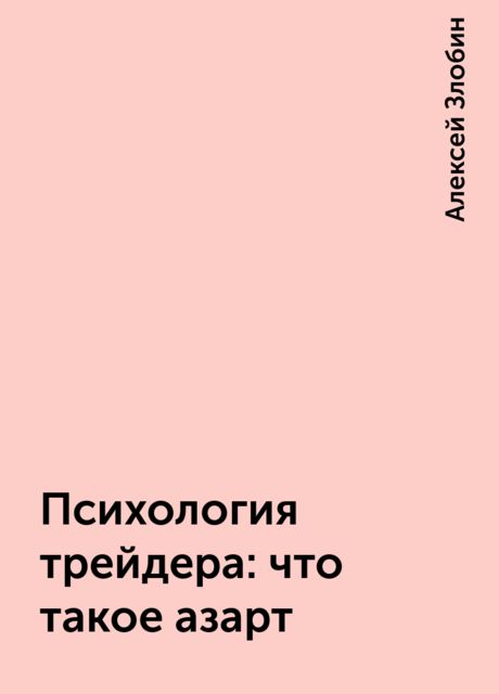 Психология трейдера: что такое азарт