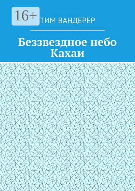 Беззвездное небо Кахаи, Тим Вандерер