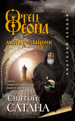 Отец Феона. Монах-сыщик