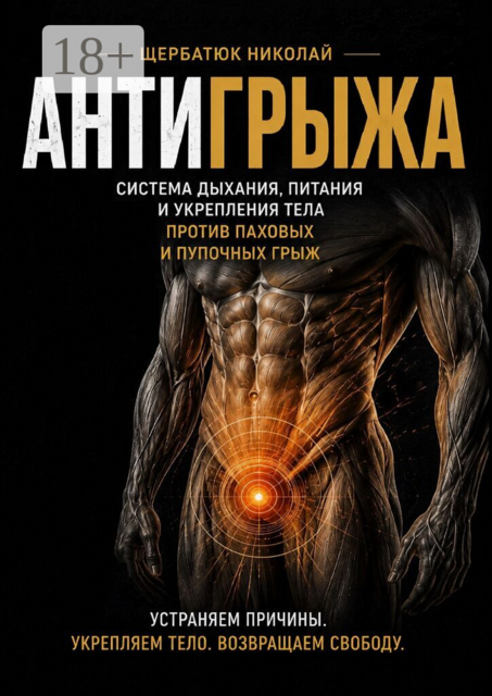 Антигрыжа. Система дыхания, питания и укрепления тела. Против паховых и пупочных грыж