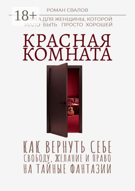 Красная комната. Как вернуть себе свободу, желание и право на тайные фантазии