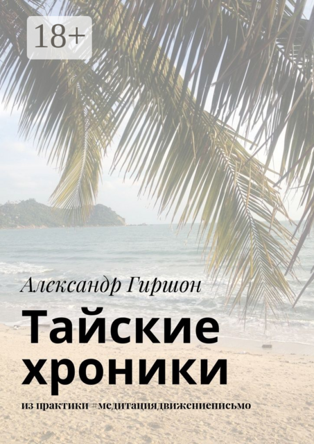 Тайские хроники. из практики #медитациядвижениеписьмо