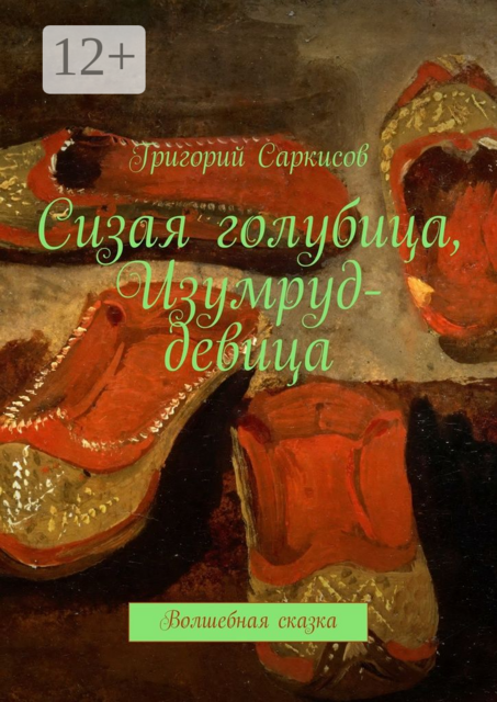 Сизая голубица, Изумруд-девица. Волшебные сказки