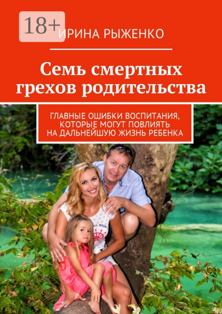 Семь смертных грехов родительства. Главные ошибки воспитания, которые могут повлиять на дальнейшую жизнь ребенка