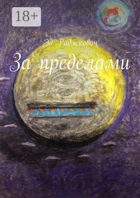 За пределами, Эд Раджкович