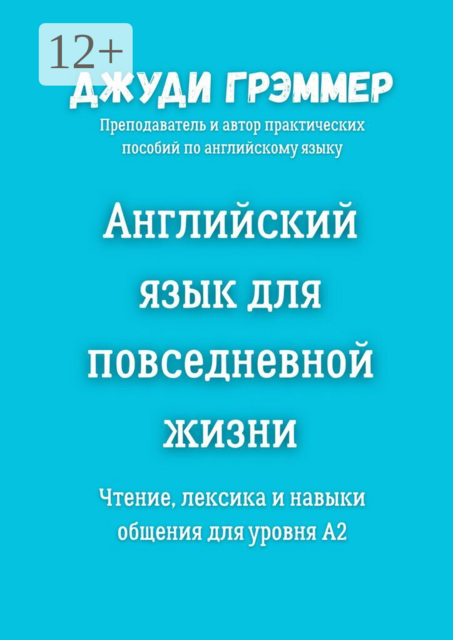 Английский язык для повседневной жизни. Чтение, лексика и навыки общения для уровня A2