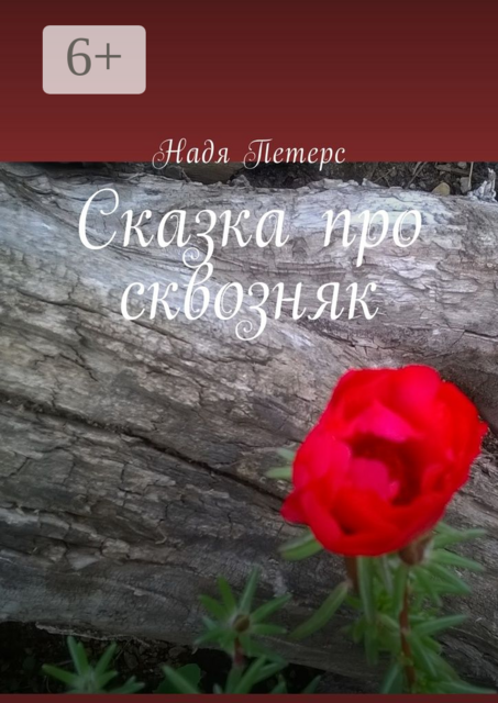 Сказка про сквозняк