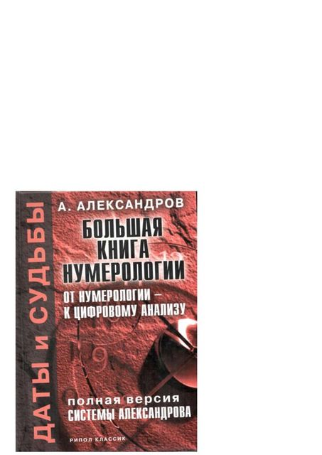 Даты и судьбы. Большая книга нумерологии