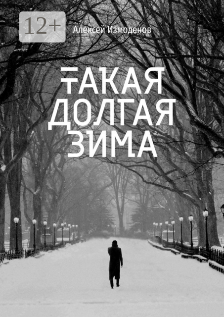 Такая долгая зима, Алексей Измоденов