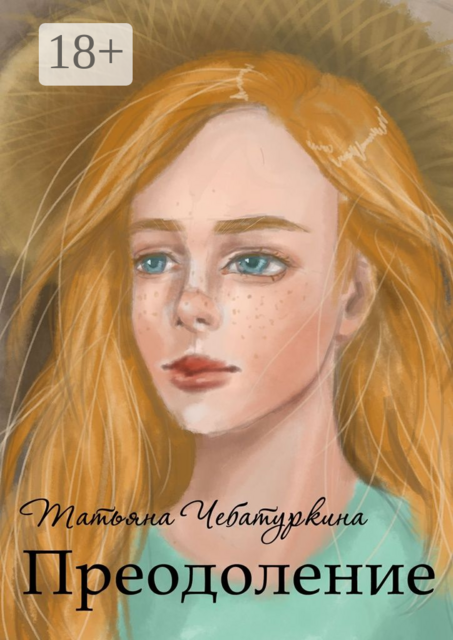 Преодоление