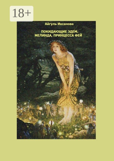 Покидающие Эдем. Мелинда, Принцесса фей. Книга первая
