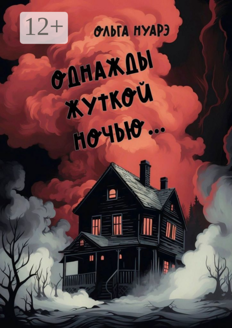 Однажды жуткой ночью