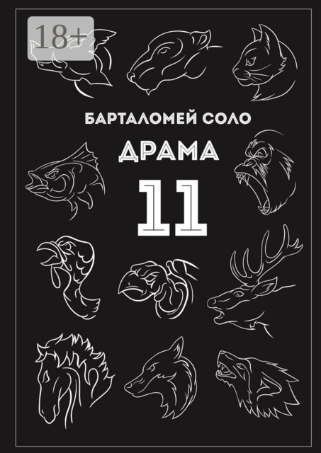 Драма 11