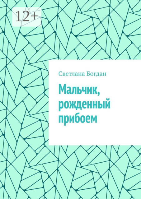 Мальчик, рожденный прибоем