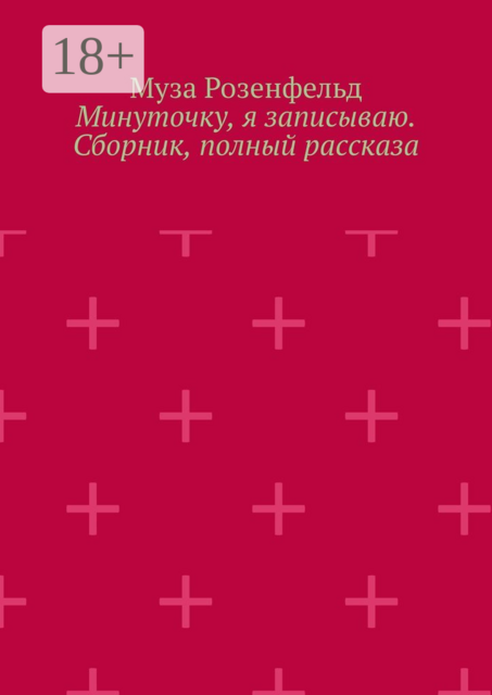 Минуточку, я записываю, Муза Розенфельд