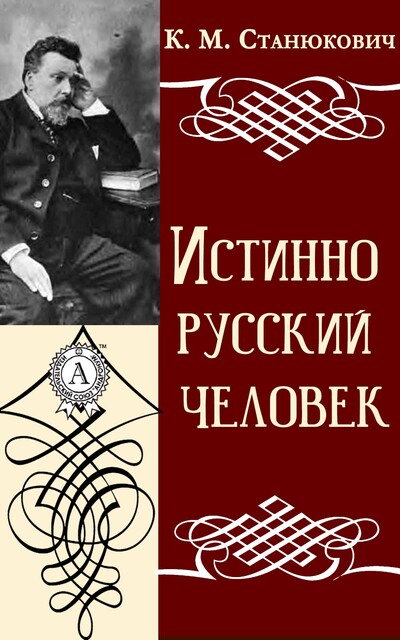 Истинно русский человек