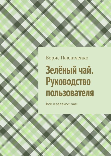 Зеленый чай – руководство пользователя, Борис Павличенко
