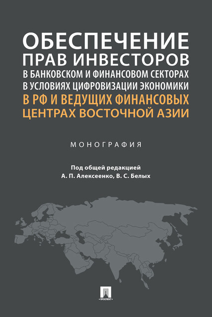 Обеспечение прав инвесторов в банковском и финансовом секторах в условиях цифровизации экономики в РФ и ведущих финансовых центрах Восточной Азии