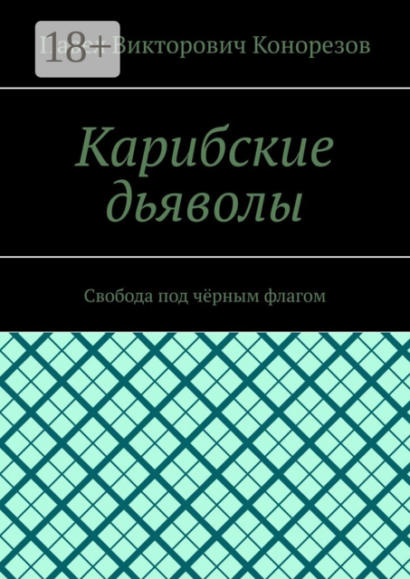 Карибские дьяволы. Свобода под черным флагом