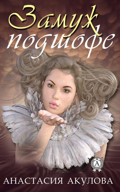 Замуж подшофе, Анастасия Акулова