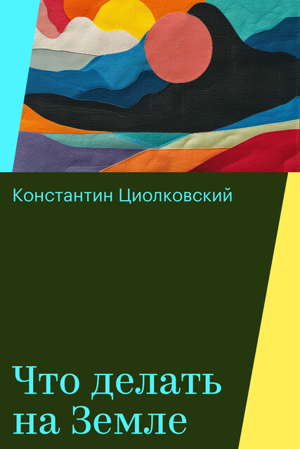 Что делать на Земле, Константин Циолковский