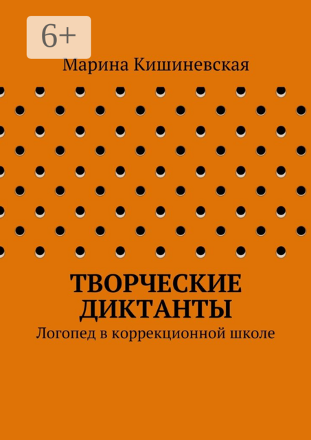 Творческие диктанты. Логопед в коррекционной школе, Марина Кишиневская