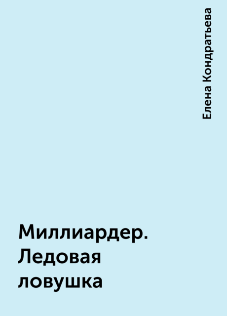 Миллиардер. Ледовая ловушка