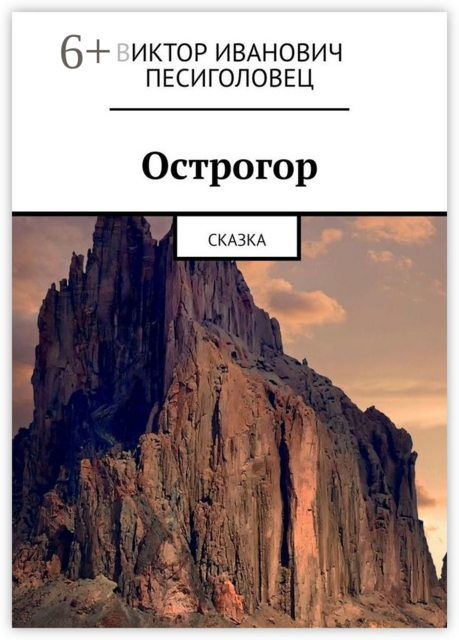 Острогор. Сказка