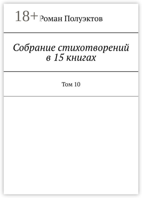 Собрание стихотворений в 15 книгах. Том 10