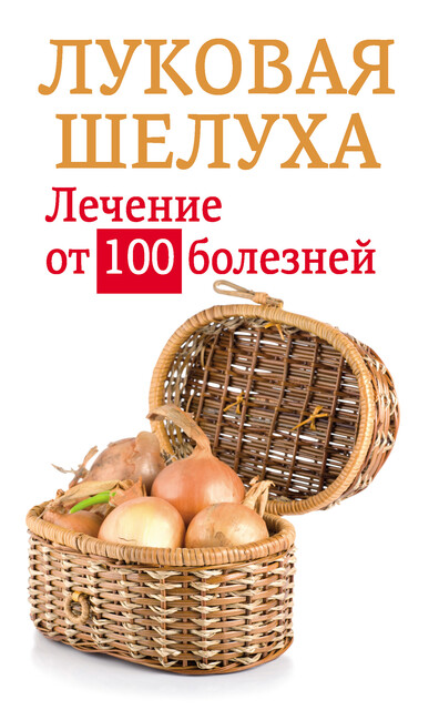 Луковая шелуха. Лечение от 100 болезней, Анастасия Приходько